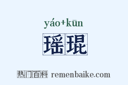 瑶琨是什么意思的图片